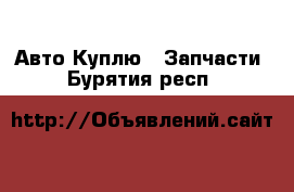 Авто Куплю - Запчасти. Бурятия респ.